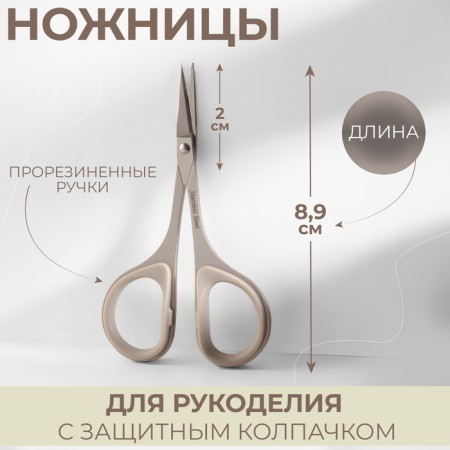 Scissors for needlework, a mowed blade, rubberized handles, with a protective cap, 3.5 ", 8.9 cm, color gray color