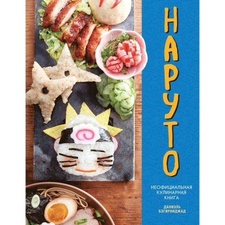 Naruto. Unofficial culinary book. Bagirnidzhad D.