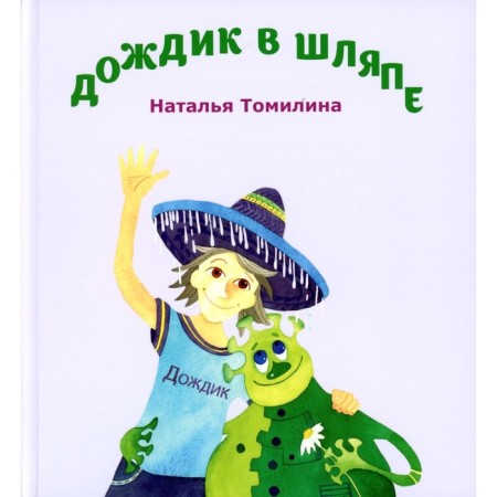 Rain in the hat. Tomilina N.