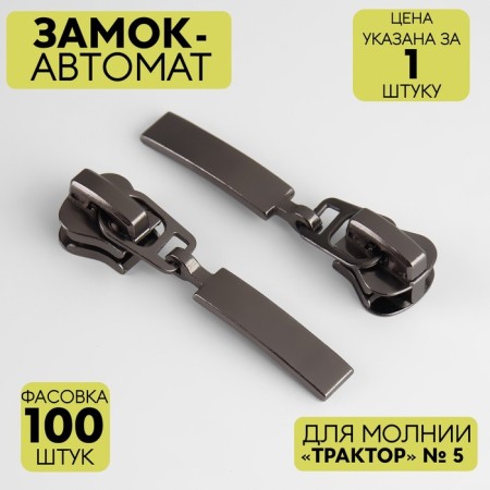 Automatic castle for lightning "Tractor", No. 5, Black Nickel color