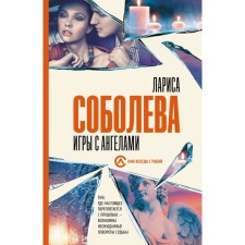 Games with angels. Soboleva L.