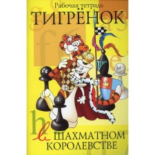 Tigernok in the chess kingdom. Stepova T.Yu.