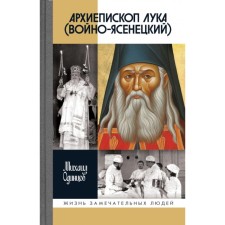 ZhZL. Archbishop of Luke (Voyno-Yasenetsky): the fate of the surgeon and the life of the saint. Odintsov M.I.