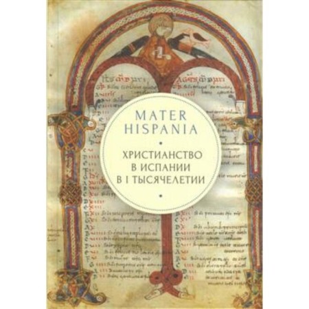 Mater Hispania. Christianity in Spain in the first millennium. Archpriest Andrey (Cordochkin)