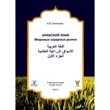 Arabic language. Global agrarian markets. In 3 parts. Part 1. Textbook for universities. Pantyukhin N.Ya.