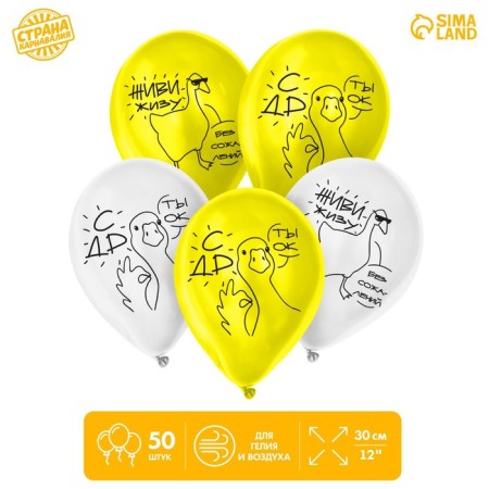 Shar Latex 12 "" Goose. With DR ", 50 pcs.