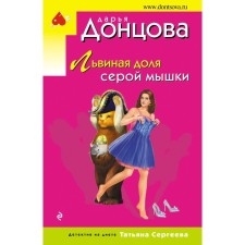 The lion's share of the gray mouse. Dontsova D.A.