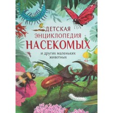 Children's encyclopedia of insects and other small animals. Krampton N.
