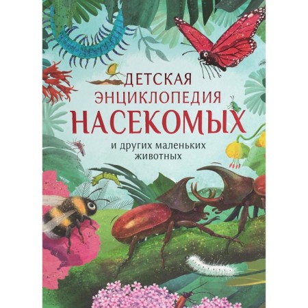 Children's encyclopedia of insects and other small animals. Krampton N.
