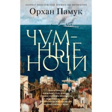 Чумные ночи. Памук О.
