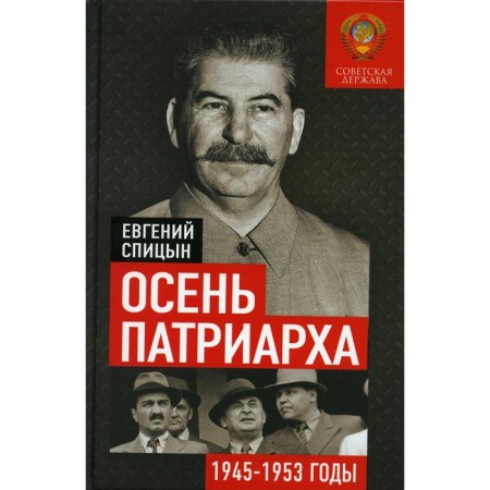 Autumn Patriarch. The Soviet state in 1945 -1953. Spitsyn E.Yu.