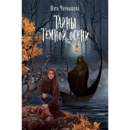 Secret autumn secrets. Chernysheva N.
