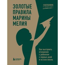 Золотые правила Марины Мелия. Как выстроить отношения с ребёнком с первых дней и на всю жизнь. Мелия М.