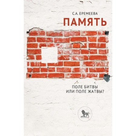 Memory. Battlefield or a harvest field? Eremeeva S.