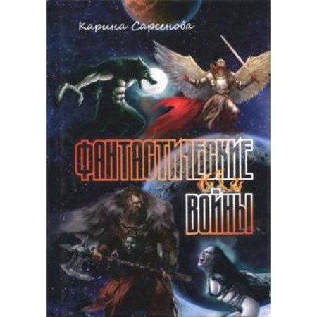 Fantastic wars. Sarsenova K.
