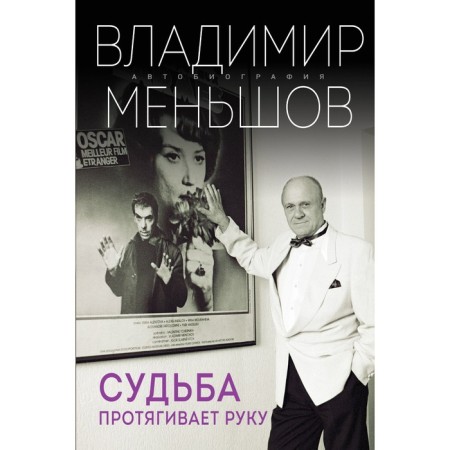 Fate holds out a hand. Menshov V.V.