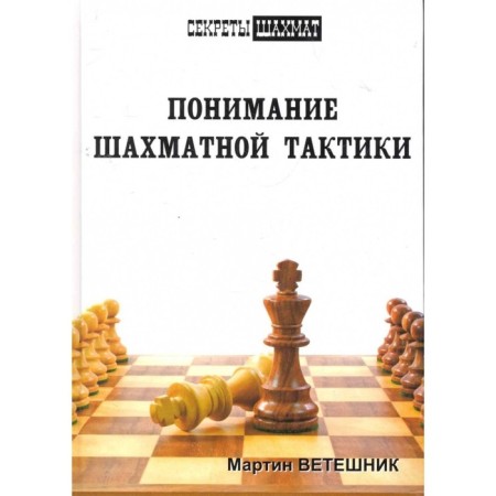 Understanding of chess tactics. Vetshnik M.