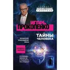 The secrets of man. Prokopenko I.S.