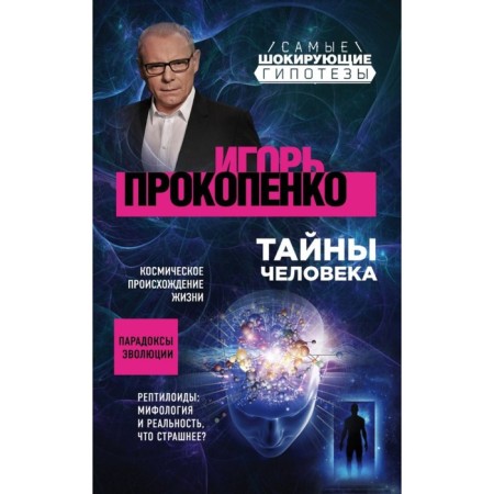 The secrets of man. Prokopenko I.S.