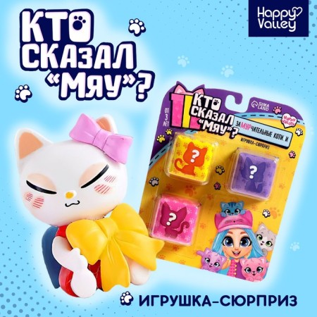 Surprise toy "Who said meow?", Mix