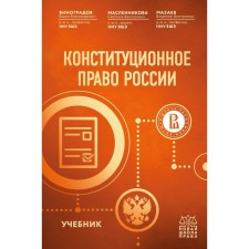 Constitutional law of Russia. Textbook. Maslennikova S.V., Vinogradov V.A., Mazaev V.D.