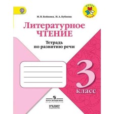 Workbook. GEF. Literary reading. Notebook on speech development, new design grade 3, Boykina M.V.