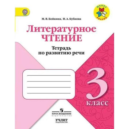 Workbook. GEF. Literary reading. Notebook on speech development, new design grade 3, Boykina M.V.