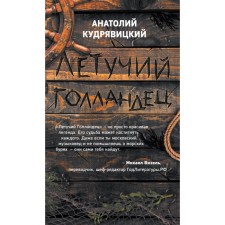 Flying Dutchman. Kudryavitsky A.