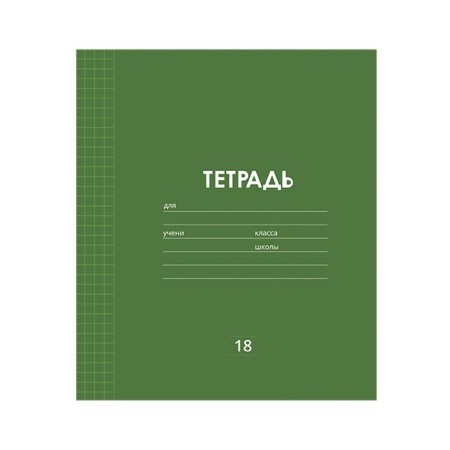 Notebook 18 sheets in a cage plain "Classic Linovka", cover coated paper, VD-LK, OFSET block, mix-2