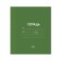 Notebook 18 sheets in a cage plain "Classic Linovka", cover coated paper, VD-LK, OFSET block, mix