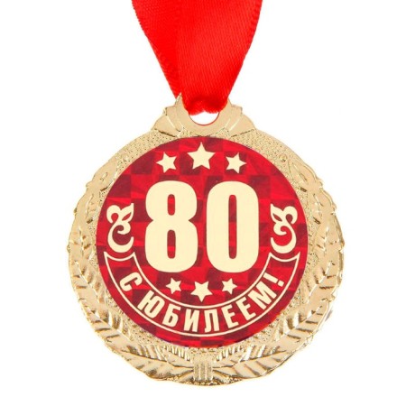 Jubilee medal “with an anniversary 80!”, D = 4 cm.-2