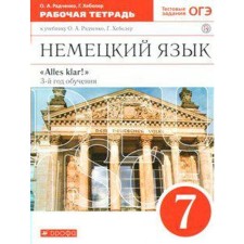 Workbook. GEF. Alles Klar. German language, red 7th grade, 3 years of study. Radchenko O.A.
