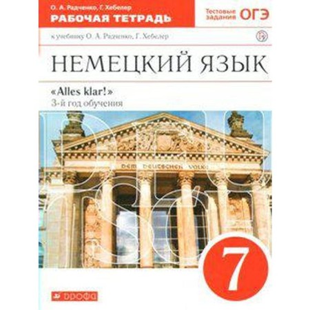 Workbook. GEF. Alles Klar. German language, red 7th grade, 3 years of study. Radchenko O.A.