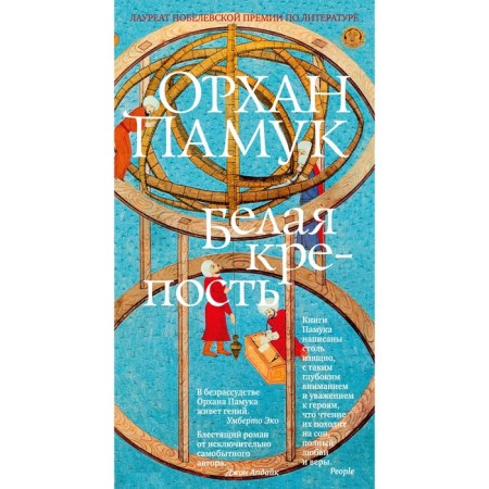 White fortress. Pamuk O.