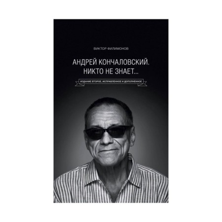 Andrey Konchalovsky. Nobody knows... 2nd edition