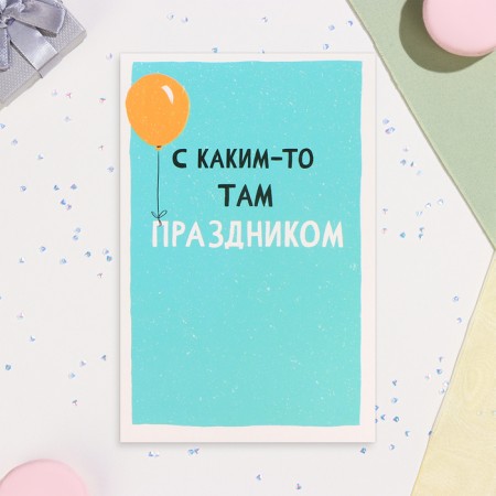 A postcard for money "with some holiday there!" ball, 12 x 18 cm
