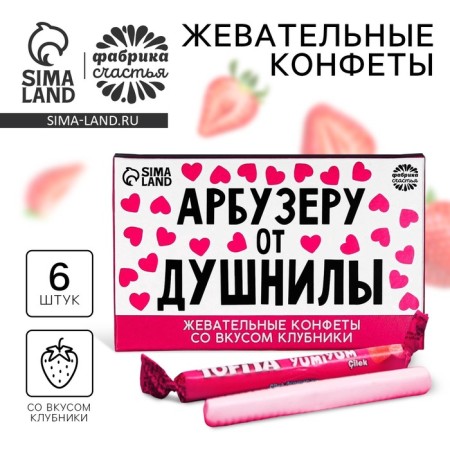 Chewing candies to the “Dushnila Watermaker”, taste: strawberries, 50 g, 8 pcs.