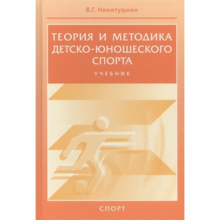 Theory and methodology of youth sports. Textbook. Nikitushkin V.