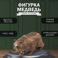 Фигурка "Медведь Бронзовый" 18,5 х 14 х 36 см