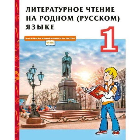 Textbook. GEF. Literary reading in their native Russian, 2021, 1st grade, Kuteinikova N.E.