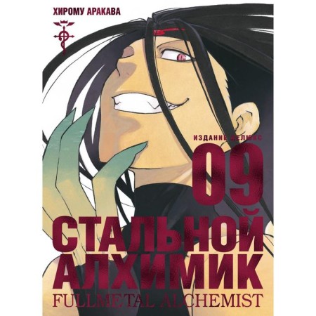 Fullmetal Alchemist. Book 9. Arakava H.