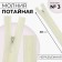 Lightning secret, No. 3, non -incomes, castle machine, 40 cm, ivory color