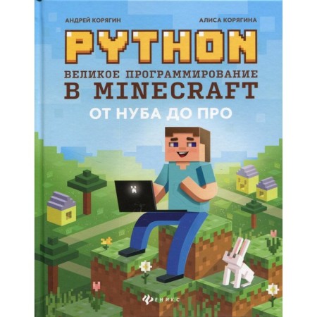 Python. Great programming in minecraft. 4th edition, corrected and supplemented. Koryagin A.V., Koryagin A.V.
