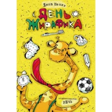 День жирафика. Немик Л.