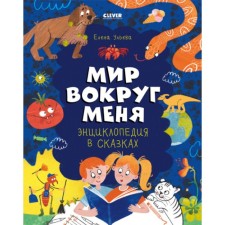Encyclopedia in fairy tales. The world around me. Ulyeva E.A.