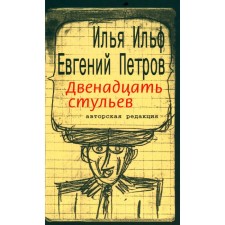 The twelve Chairs. Ilf I.A., Petrov E.P.