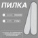 File - emery, abrasiveness 180/200, 11 cm, gray color