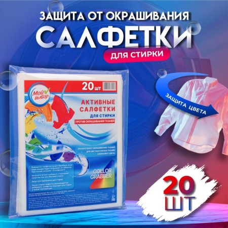 Active napkins for washing fabrics of different colors, in zip-lice 20 pcs