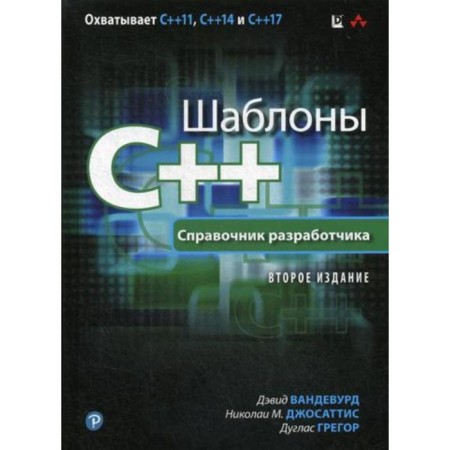 C ++ templates. Developer Handbook. 2nd edition. Vandevurd D., Josattis N.M., Gregor D.