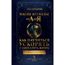 Time magic from A to Y. How to learn how to accelerate and slow down life. Broderick L.